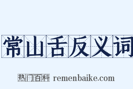 常山舌反义词是什么意思的图片